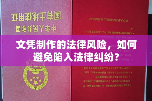 湘桥文凭制作的法律风险，如何避免陷入法律纠纷？